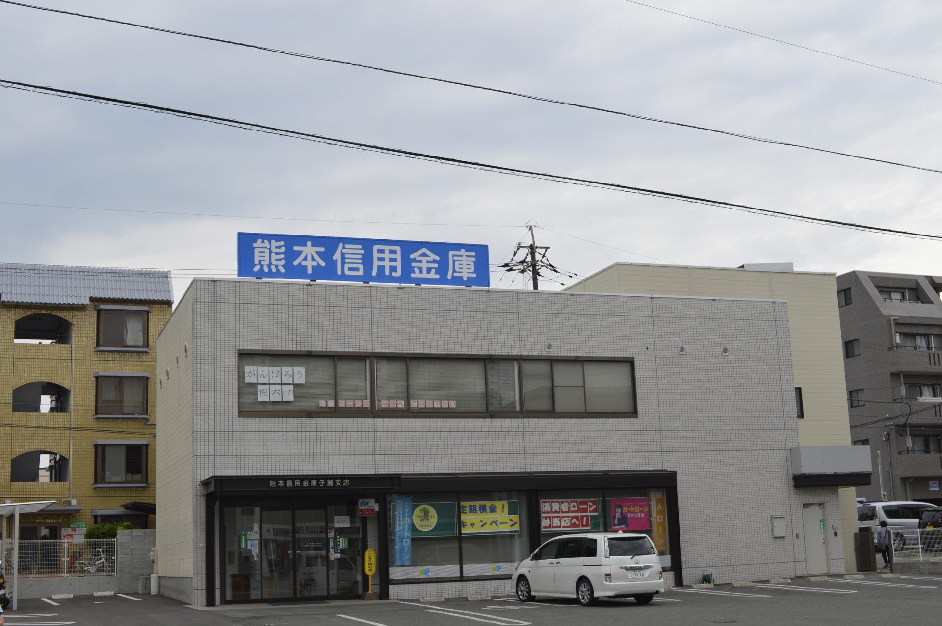 熊本信用金庫　子飼支店